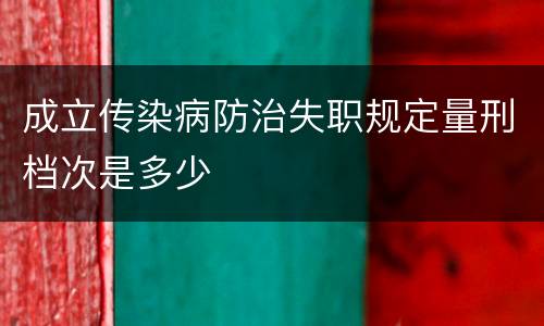 成立传染病防治失职规定量刑档次是多少