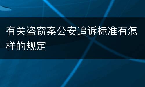 有关盗窃案公安追诉标准有怎样的规定