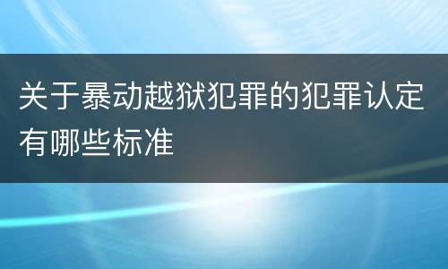 最高院帮助信息网络犯罪活动案件的司法解释规定主要内容包括什么