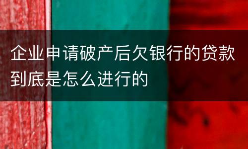 企业申请破产后欠银行的贷款到底是怎么进行的