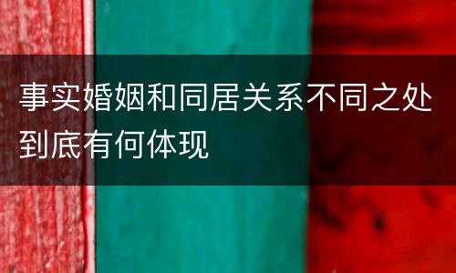 事实婚姻和同居关系不同之处到底有何体现