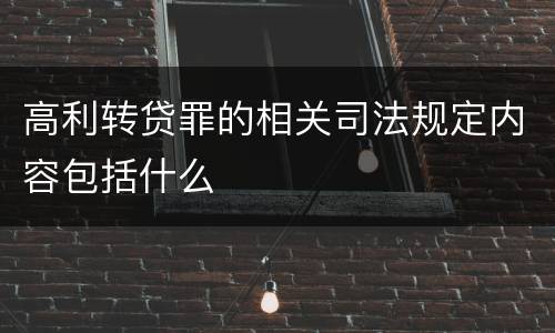 高利转贷罪的相关司法规定内容包括什么