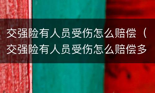 交强险有人员受伤怎么赔偿（交强险有人员受伤怎么赔偿多少）