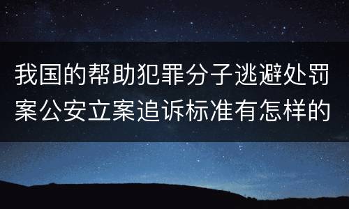 我国的帮助犯罪分子逃避处罚案公安立案追诉标准有怎样的规定