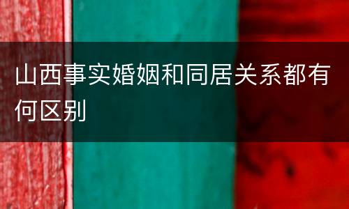 山西事实婚姻和同居关系都有何区别