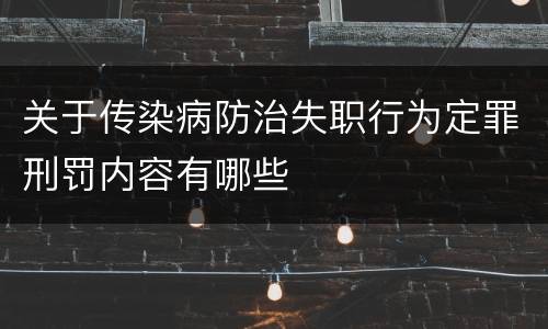 关于传染病防治失职行为定罪刑罚内容有哪些