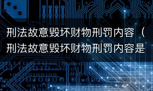 刑法故意毁坏财物刑罚内容（刑法故意毁坏财物刑罚内容是什么）