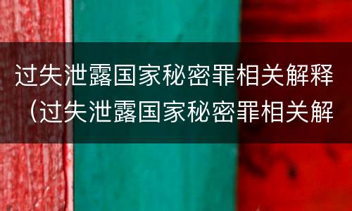 过失泄露国家秘密罪相关解释（过失泄露国家秘密罪相关解释是什么）