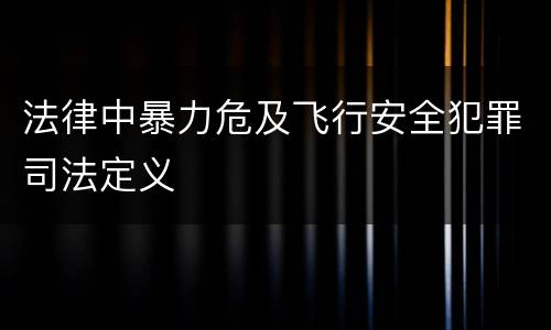 法律中暴力危及飞行安全犯罪司法定义