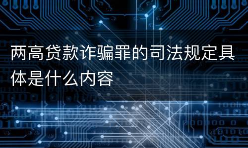 两高贷款诈骗罪的司法规定具体是什么内容