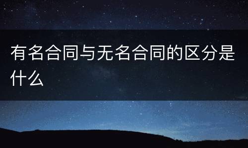 有名合同与无名合同的区分是什么