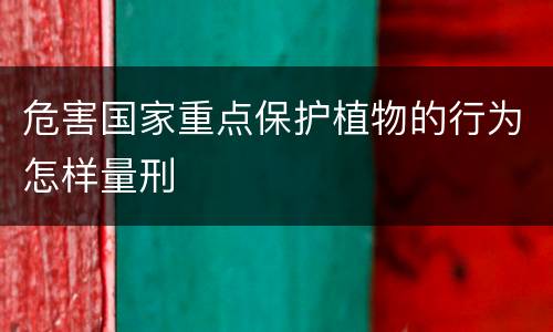 危害国家重点保护植物的行为怎样量刑