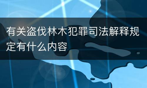 有关盗伐林木犯罪司法解释规定有什么内容