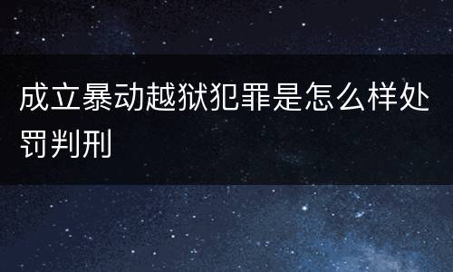 成立暴动越狱犯罪是怎么样处罚判刑