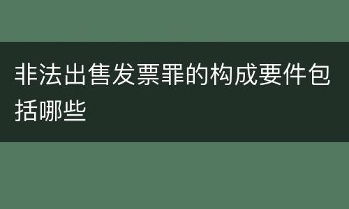 非法出售发票罪的构成要件包括哪些