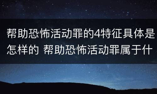 帮助恐怖活动罪的4特征具体是怎样的 帮助恐怖活动罪属于什么罪名