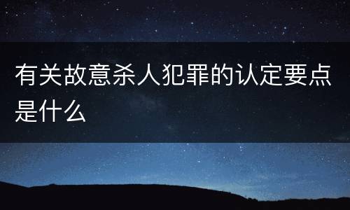 有关故意杀人犯罪的认定要点是什么