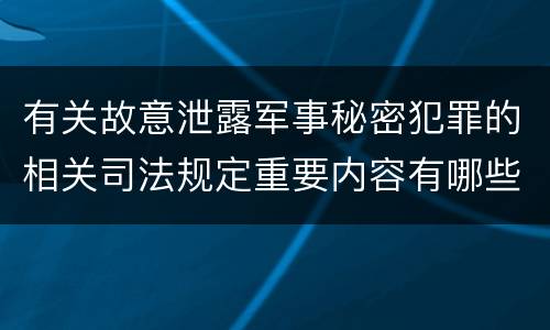 有关故意泄露军事秘密犯罪的相关司法规定重要内容有哪些