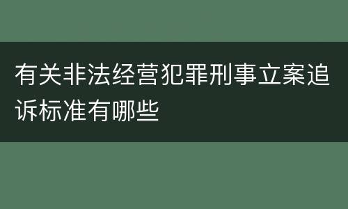 有关非法经营犯罪刑事立案追诉标准有哪些