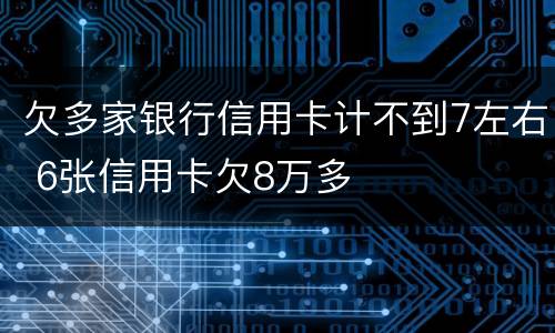 欠多家银行信用卡计不到7左右 6张信用卡欠8万多