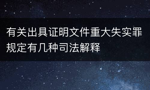 有关出具证明文件重大失实罪规定有几种司法解释