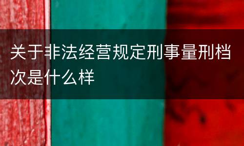 关于非法经营规定刑事量刑档次是什么样