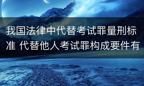 法律关于出具证明文件重大失实罪规定的刑事刑罚内容是怎样的