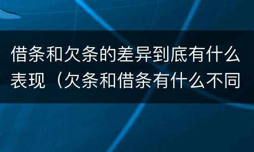 借条和欠条的差异到底有什么表现（欠条和借条有什么不同之处）