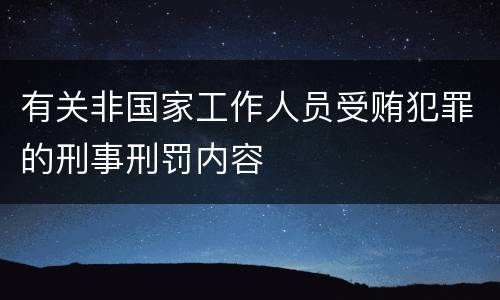 有关非国家工作人员受贿犯罪的刑事刑罚内容