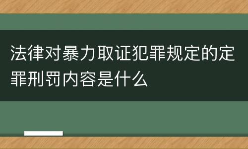 法律对暴力取证犯罪规定的定罪刑罚内容是什么