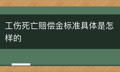 工伤死亡赔偿金标准具体是怎样的