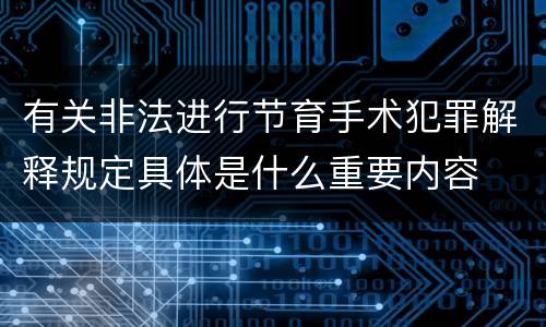 有关非法进行节育手术犯罪解释规定具体是什么重要内容