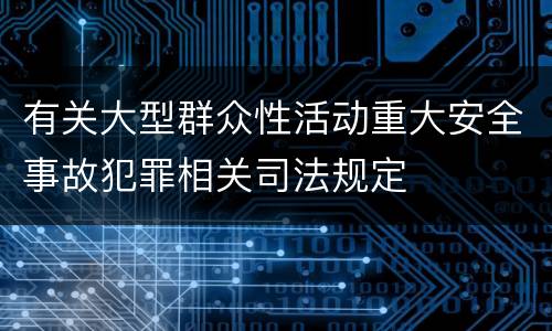 有关大型群众性活动重大安全事故犯罪相关司法规定