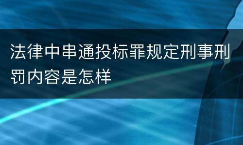 法律中串通投标罪规定刑事刑罚内容是怎样