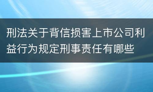 刑法关于背信损害上市公司利益行为规定刑事责任有哪些