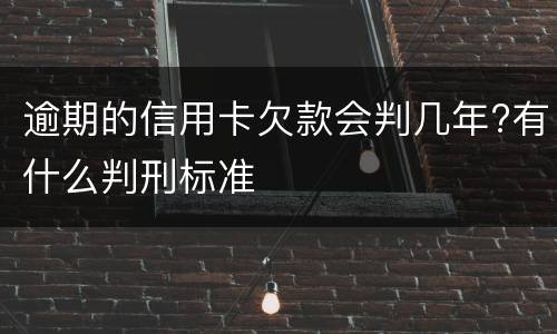 逾期的信用卡欠款会判几年?有什么判刑标准