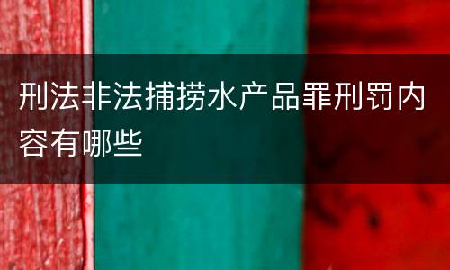 刑法非法捕捞水产品罪刑罚内容有哪些