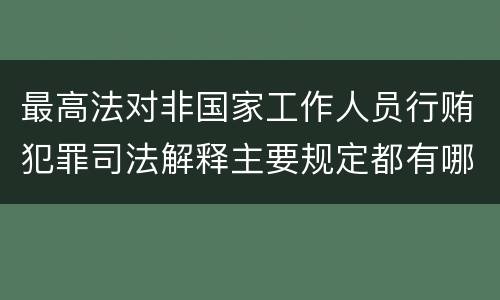 最高法对非国家工作人员行贿犯罪司法解释主要规定都有哪些