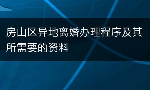 房山区异地离婚办理程序及其所需要的资料