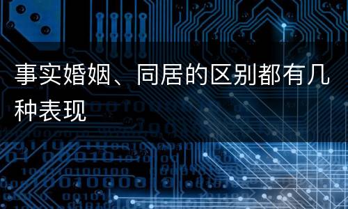 事实婚姻、同居的区别都有几种表现