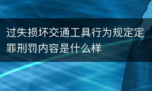 过失损坏交通工具行为规定定罪刑罚内容是什么样