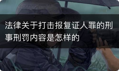 法律关于打击报复证人罪的刑事刑罚内容是怎样的