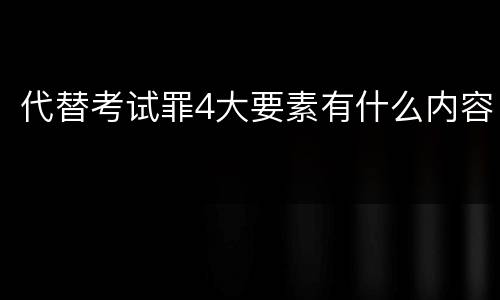 代替考试罪4大要素有什么内容