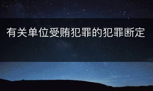 有关单位受贿犯罪的犯罪断定