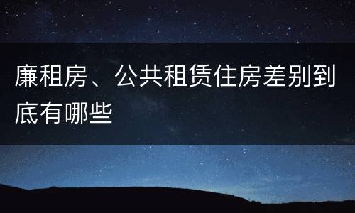 廉租房、公共租赁住房差别到底有哪些