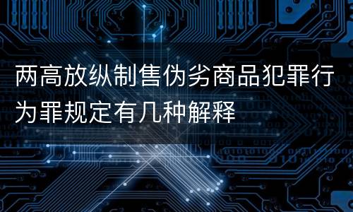 两高放纵制售伪劣商品犯罪行为罪规定有几种解释