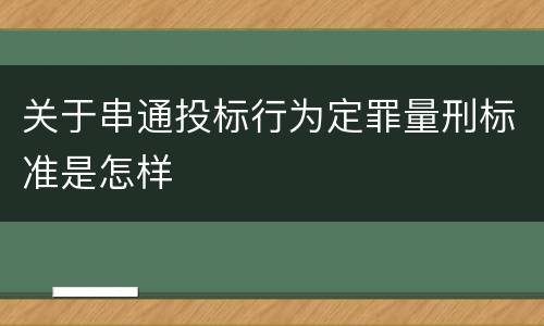 关于串通投标行为定罪量刑标准是怎样