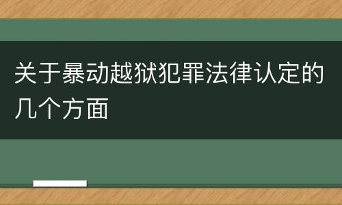 关于暴动越狱犯罪法律认定的几个方面