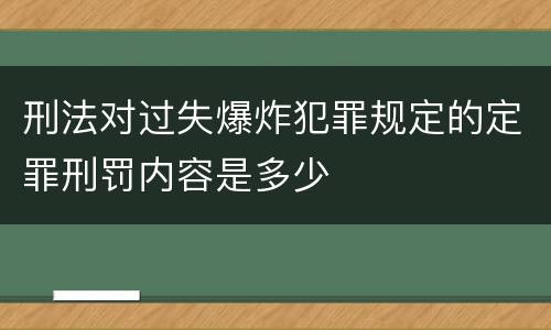 刑法对过失爆炸犯罪规定的定罪刑罚内容是多少