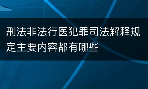 刑法非法行医犯罪司法解释规定主要内容都有哪些